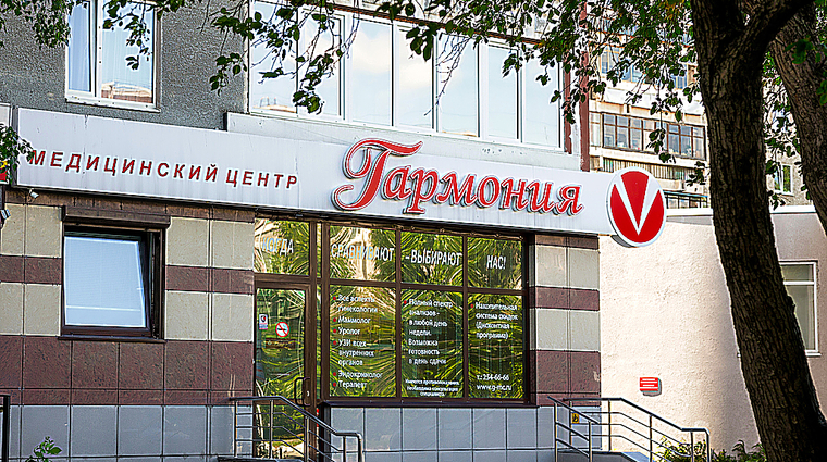 Фото клиники Гармония на ул. Сыромолотова — №1