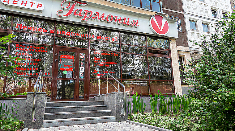 Фото клиники Гармония на ул. Бардина — №1