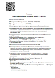Лицензия клиники Магнетика МРТ Нижний Тагил на Красной — № Л041-01021-66/03557752 от 17 октября 2025