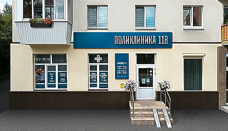 Фото клиники Поликлиника 118 на Серова — №6