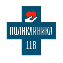 Поликлиника 118 на Серова