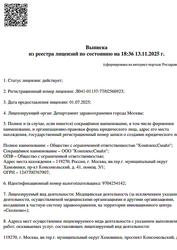 Лицензия клиники Стоматология Complex Smile (Комплекс Смайл) — № Л041-01137-77/02566923 от 01 июля 2025