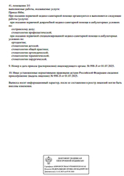 Лицензия клиники Стоматология Complex Smile (Комплекс Смайл) — № Л041-01137-77/02566923 от 01 июля 2025