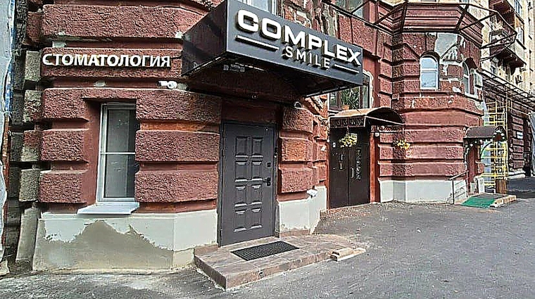Фото клиники Стоматология Complex Smile (Комплекс Смайл) — №1