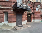 Фото клиники Стоматология Complex Smile (Комплекс Смайл) — №1