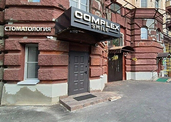 Фото клиники Стоматология Complex Smile (Комплекс Смайл) — №1