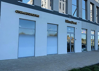 Фото клиники Стоматология Ультра Дент на проспекте Александра Суворова — №1