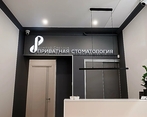 Фото клиники Приватная стоматология — №2