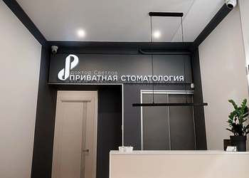 Фото клиники Приватная стоматология — №2