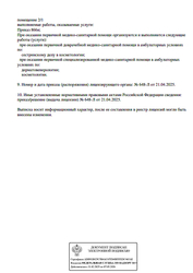 Лицензия клиники ОблакаStudio (Облака Студио) — № Л041-01137-77/02186938 от 21 апреля 2025