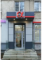 Фото клиники Медицинский центр Альфа-Мед — №1