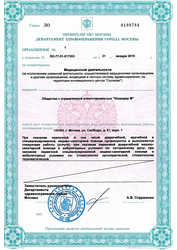 Лицензия клиники AMC-Медионика — № ЛО-77-01-017353 от 21 января 2019