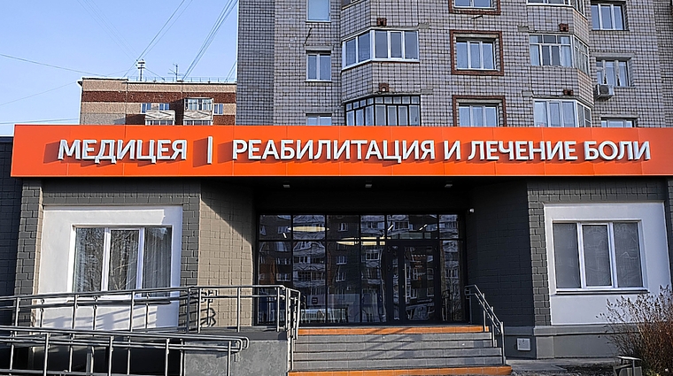 Фото клиники Клиника реабилитации и лечения боли Медицея — №1