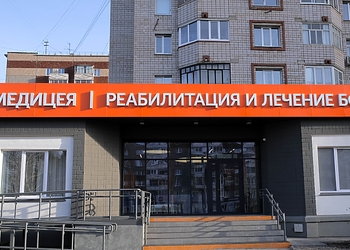 Фото клиники Клиника реабилитации и лечения боли Медицея — №1