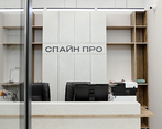 Фото клиники Клиника Спайн Про — №6