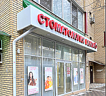 Фото клиники Стоматология DENTA на Комсомольской — №1