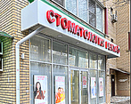 Фото клиники Стоматология DENTA на Комсомольской — №1