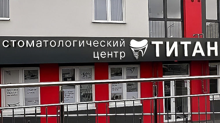 Фото клиники Стоматология Титан на Мирной — №1