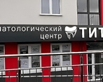 Фото клиники Стоматология Титан на Мирной — №1