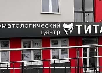 Фото клиники Стоматология Титан на Мирной — №1