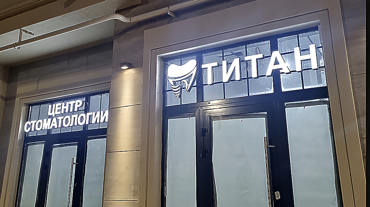 Фото клиники Стоматология Титан на Старшины Дадаева — №1