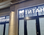 Фото клиники Стоматология Титан на Старшины Дадаева — №1