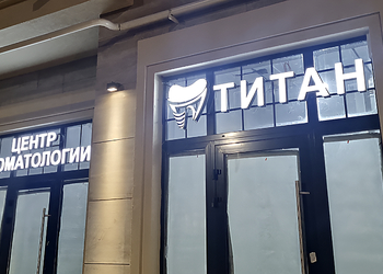 Фото клиники Стоматология Титан на Старшины Дадаева — №1