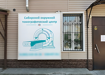 Фото клиники Сибирский окружной томографический центр — №1