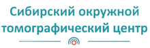 Сибирский окружной томографический центр