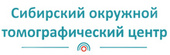Сибирский окружной томографический центр