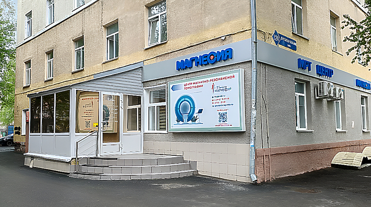 Фото клиники Центр МРТ Магнесия на Красноармейской — №1