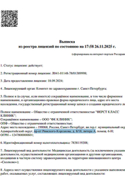 Лицензия клиники AaaM Clinic (AaaM Клиник) — № Л041-01148-78/01389998 от 18 сентября 2024