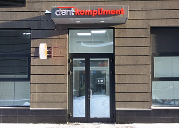 Фото клиники Стоматология Дент Комплимент — №6