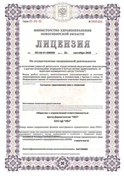 Лицензия клиники Медицинский центр дерматологии НЕО — № ЛО-54-01-006055 от 30 сентября 2020