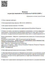 Лицензия клиники Стоматология доктора Хасанова на Маяковского — № Л041-01181-16/02057211 от 31 марта 2025