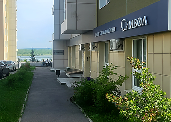 Фото клиники Стоматология Символ — №1