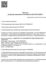 Лицензия клиники Стоматология Дентмэн — № Л041-01107-72/00649157 от 26 апреля 2023