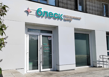 Фото клиники Медицинский центр Блеск — №6