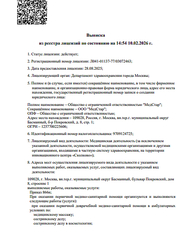 Лицензия клиники DS Cosmo Clinic (ДС Космо Клиник) — — №3