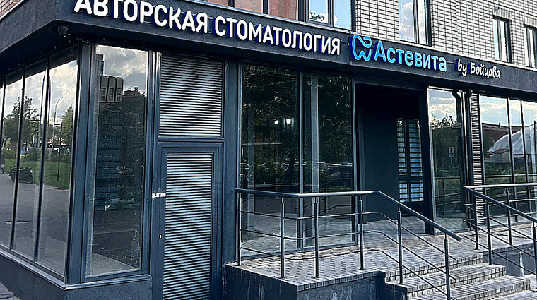 Фото клиники Астевита на 2 Грайвороновском проезде — №1