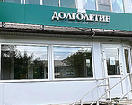 Фото клиники Долголетие — №2