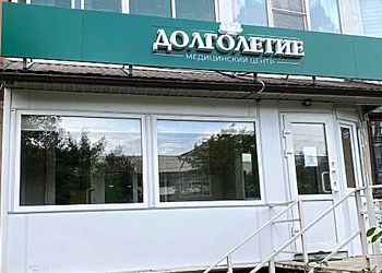 Фото клиники Долголетие — №2
