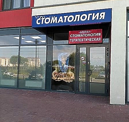 Фото клиники Стоматология Дентал на Газовиков — №1