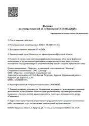 Лицензия клиники Стоматология ТоталДент — № Л041-01108-38/01251462 от 17 июня 2024