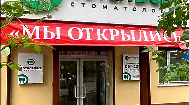 Фото клиники Стоматология ТоталДент — №1