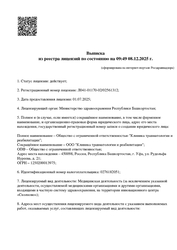 Лицензия клиники Клиника травматологии и реабилитации — № Л041-01170-02/02561312 от 01 июля 2025