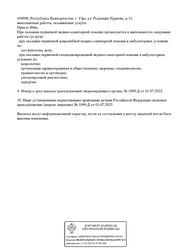 Лицензия клиники Клиника травматологии и реабилитации — № Л041-01170-02/02561312 от 01 июля 2025