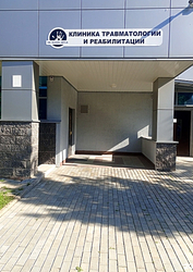 Фото клиники Клиника травматологии и реабилитации — №1