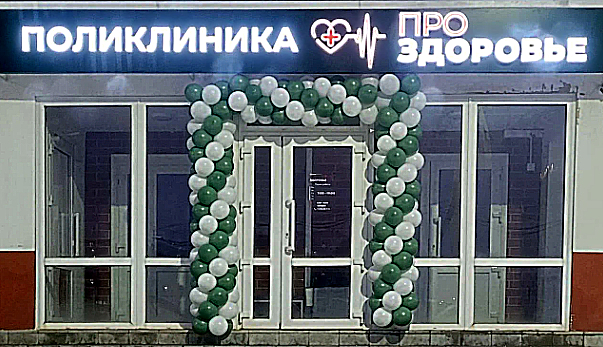 Фото клиники Клиника ПроЗдоровье — №1