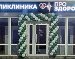 Фото клиники Клиника ПроЗдоровье — №1